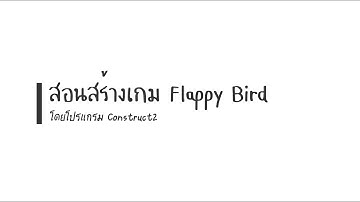 สอนสร้างเกม Flappy Bird โดยโปรแกรม Construct2