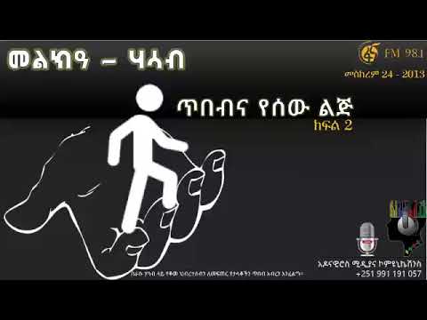 ጥበብና የሰው ልጅ - ክፍል 2