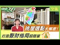 名人挑屋選點大解密! 打造聚財格局超簡單 健康2.0 20210312 (完整版)