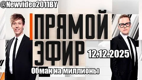 ПРЯМОЙ ЭФИР...Обман на миллионы 12.12.2025