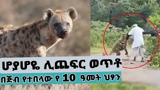 ሆያሆዬ ሊጨፍር ወጥቶ በጅብ የተበላው የ10 ዓመት ህጻን... || Tadias Addis