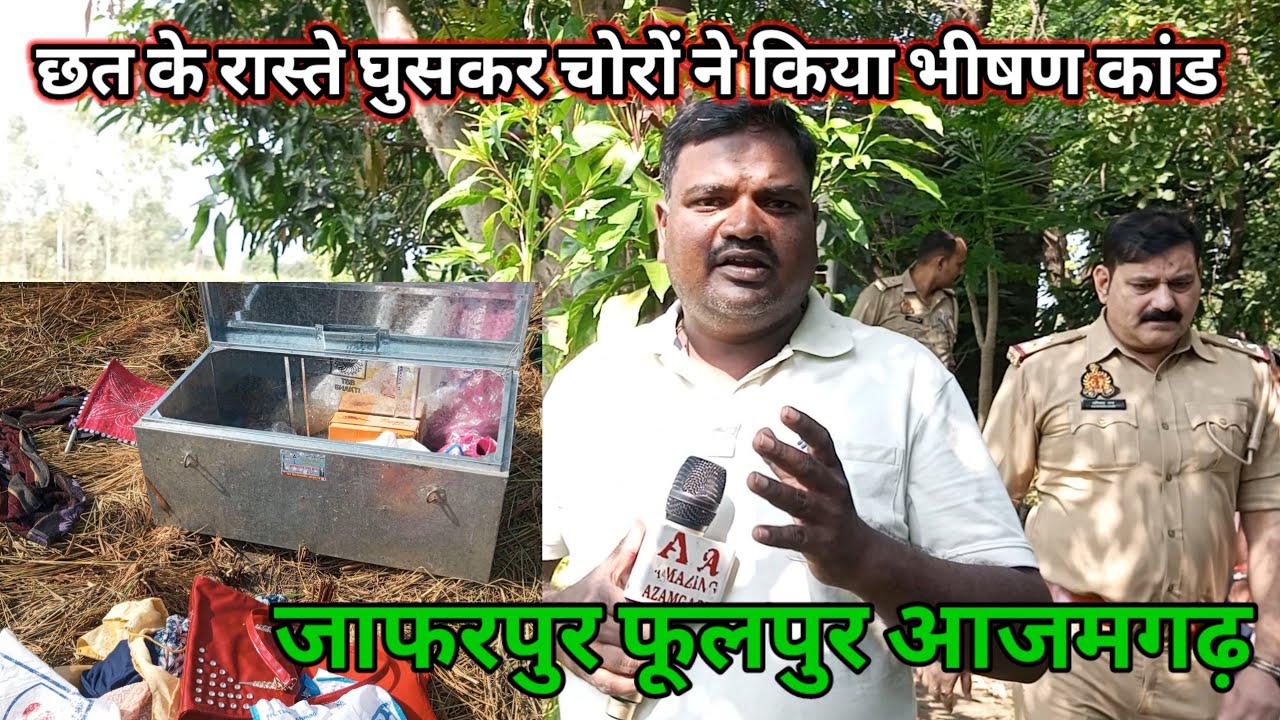 जाफरपुर गांव में छत के रास्ते घुसे चोरों ने किया भीषण चोरी| फूलपुर आजमगढ़| Amazing Azamgarh news 
