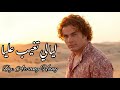 ليالي تغيب عليا نسخة محسنة عمرو دياب      