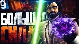 Звездные войны ДРЕВНИЙ МЕЧ СЛИШКОМ БОЛЬШАЯ СИЛА Garrys Mod Star Wars RP