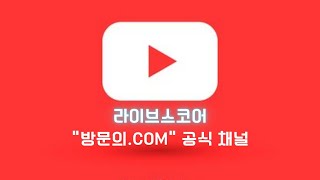 라이브스코어 “방문의.COM” 유튜브 공식 채널