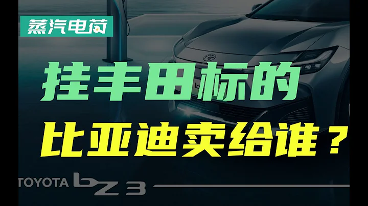 【汽车】挂丰田标的比亚迪，谁会买单？ - 天天要闻