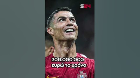 Πόσα λεφτά βγάζει ο Cristiano Ronaldo τώρα που πήγε στην Σαουδική Αραβία ? 💸💸