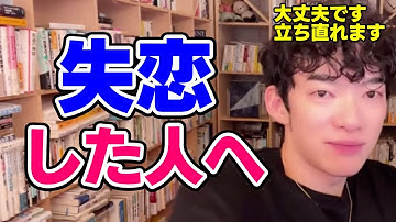 DaiGoが一番オススメする失恋から立ち直る方法【恋愛切り抜き】