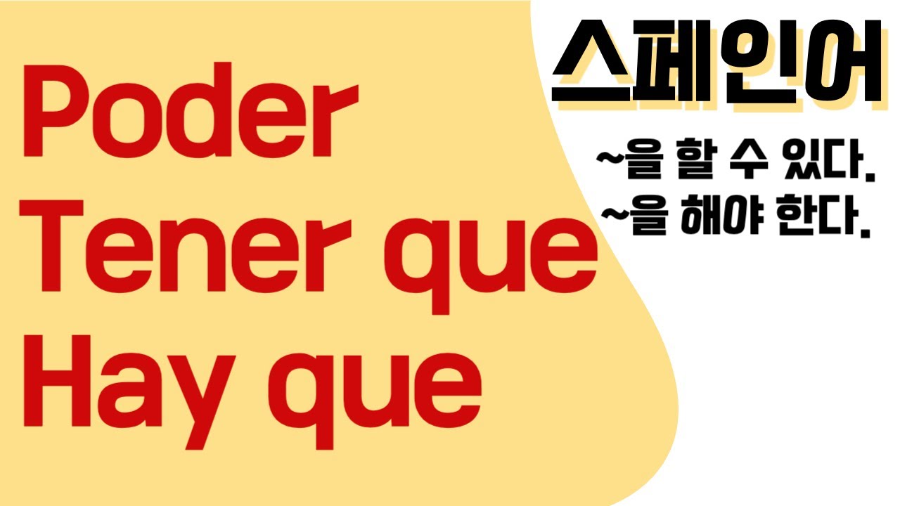 필수 스페인어 표현 [Poder, Tener que, Hay que] - YouTube