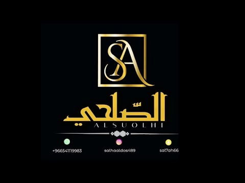 لا واحسايف قلبي اللي ملكتيه الفنانه القديره الصلحي 2022
