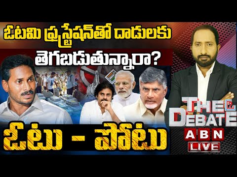 ఓటమి ఫ్రస్ట్రేషన్‌తో దాడులకు తెగబడుతున్నారా? ఓటు - పోటు | The Debate | ABN Telugu - ABNTELUGUTV