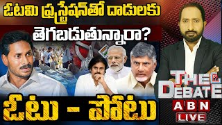 ఓటమి ఫ్రస్ట్రేషన్‌తో దాడులకు తెగబడుతున్నారా? ఓటు - పోటు | The Debate | ABN Telugu