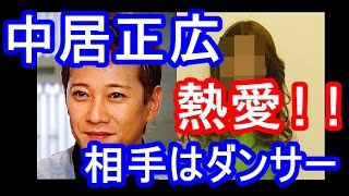 中居正広に熱愛発覚!!交際相手はダンサーの武田舞香。 武田舞香 検索動画22 中居正広に熱愛発覚!!交際相手はダンサーの武田舞香。 武田舞香 検索動画 22