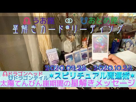 魂の意図を知る ドラゴンヘッド うお座生まれ 太陽 てんびん座期間の スピリチュアル開運 占星術カードリーディング ドラゴンテイル おとめ座 イニシエート占星術 09 28 Youtube 魂の意図を知る ドラゴンヘッド うお座生まれ 太陽 てんびん座期間の スピリチュアル開運 占星術カードリーディング ドラゴンテイル おとめ座 イニシエート占星術 09 28 Youtube