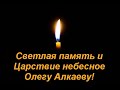 В Берлине умер Олег Алкаев