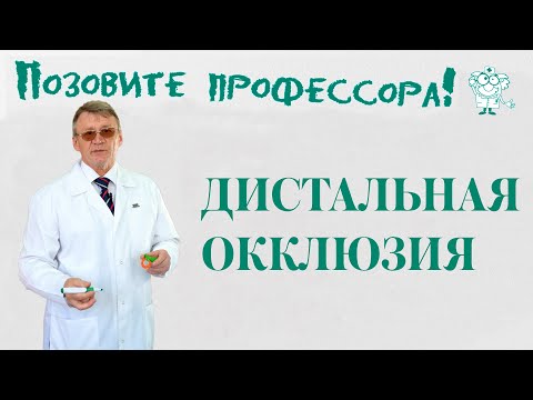 Дистальная окклюзия