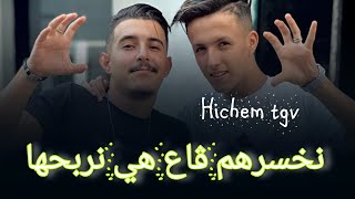 Hichem tgv/ نخسرهم ڨاع هي نربحها / live 2024