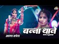 बन्ना थाने बेगे रा बुलाया || Banna Thane Bege Ra Bulaya | New Song 2020 | Asha Sapera || PRG Music