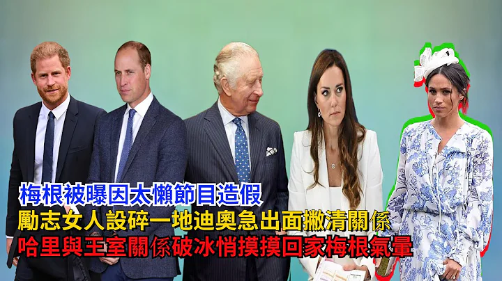 梅根被曝因太懒节目造假，励志女人设碎一地，迪奥急出面撇清关系#哈里王子#梅根#查尔斯#卡米拉#戴安娜#凯特#苏菲王妃#威廉王子#安德鲁#英女王#乔治王子#夏洛特公主#拉不住的风筝#安妮公主#爱德华王子 - 天天要闻