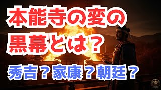 本能寺の変の真の黒幕は誰だ？　秀吉？家康？朝廷？じつは...