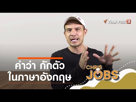 คำว่า กักตัว ในภาษาอังกฤษ : สาระน่ารู้จาก Chris Jobs (24 พ.ค. 63)