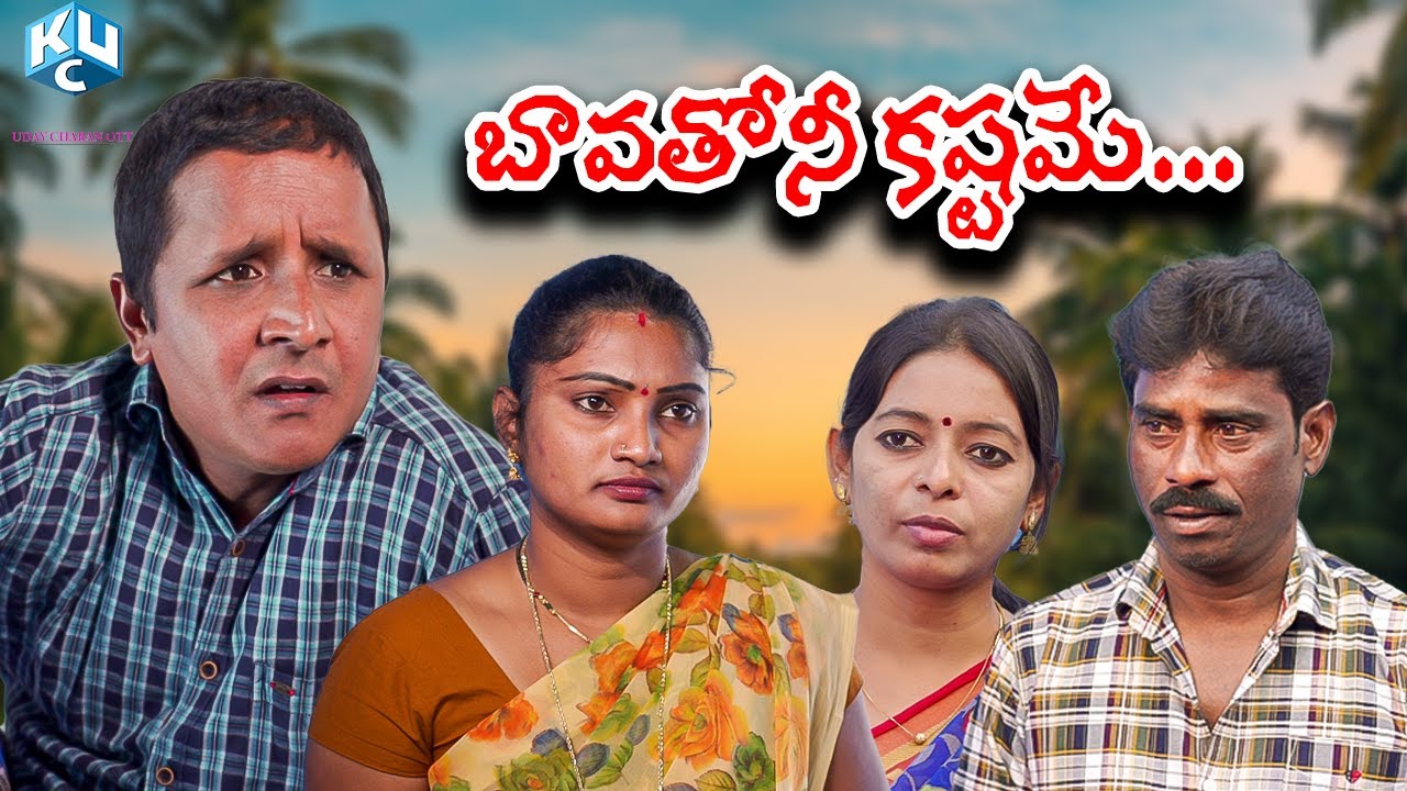 Bavatho ni kaame  Uday charan OTT RS Nanda new comedy short film  mbchary Bhavani