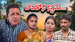 Bavatho ni kaṣṭame.బావతోనీ కష్టమే.| Uday charan OTT#RS Nanda new comedy short film #mbchary#Bhavani