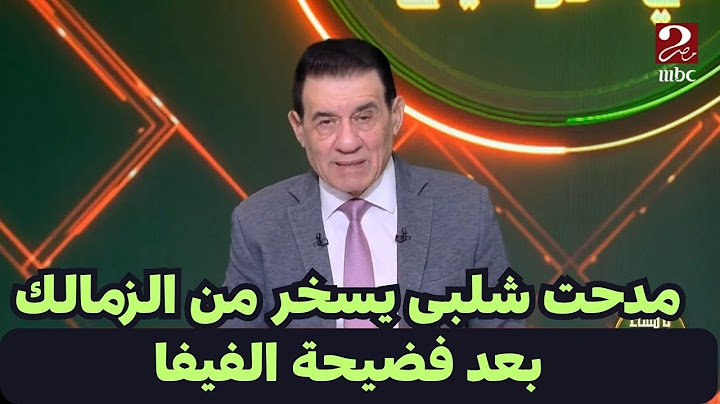 بالمستندات مدحت شلبى يكشف فضيحه قويه للزمالك مع الفيفا