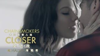 老菸槍雙人組 The Chainsmokers ft. Halsey 海爾希 - 靠近我 Closer 中文字幕 MV