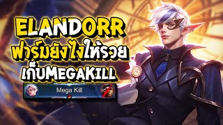 RoV : Eland'orr เล่นป่าแพทช์นี้ยังไงให้รวย และแบกจัดๆเก็บ Mega kill ตึงๆ - Best Ryouta