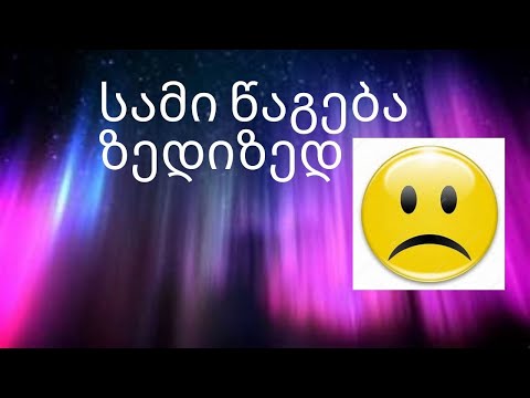 სამი წაგება ზედიზედ :(