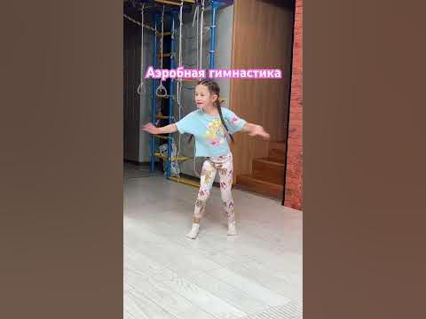 Аэробная гимнастика 🤸‍♀️ #гимнастика - YouTube