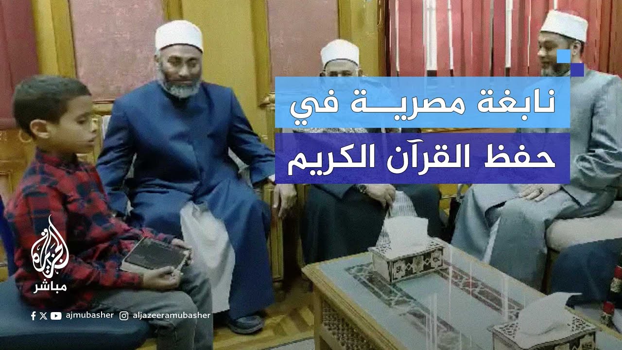عمره 9 سنوات.. الأزهر الشريف يحتفي بطفل نابغة في حفظ القرآن الكريم