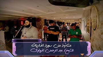 ما تيسر من سورة الذاريات 🤍 الشيخ #عبدالرحمن_الزواوي ❤️
