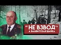 «Куда я попал — не взвод, а шайка бандитов»- реальность Северо-Западного фронта глазами офицера СССР