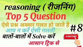 Reasoning Trick #8 | ऐसे प्रश्न अक्सर गलत हो जाते हैं | 100% सटीक ट्रिक | इस ट्रिक से देखते ही Solve