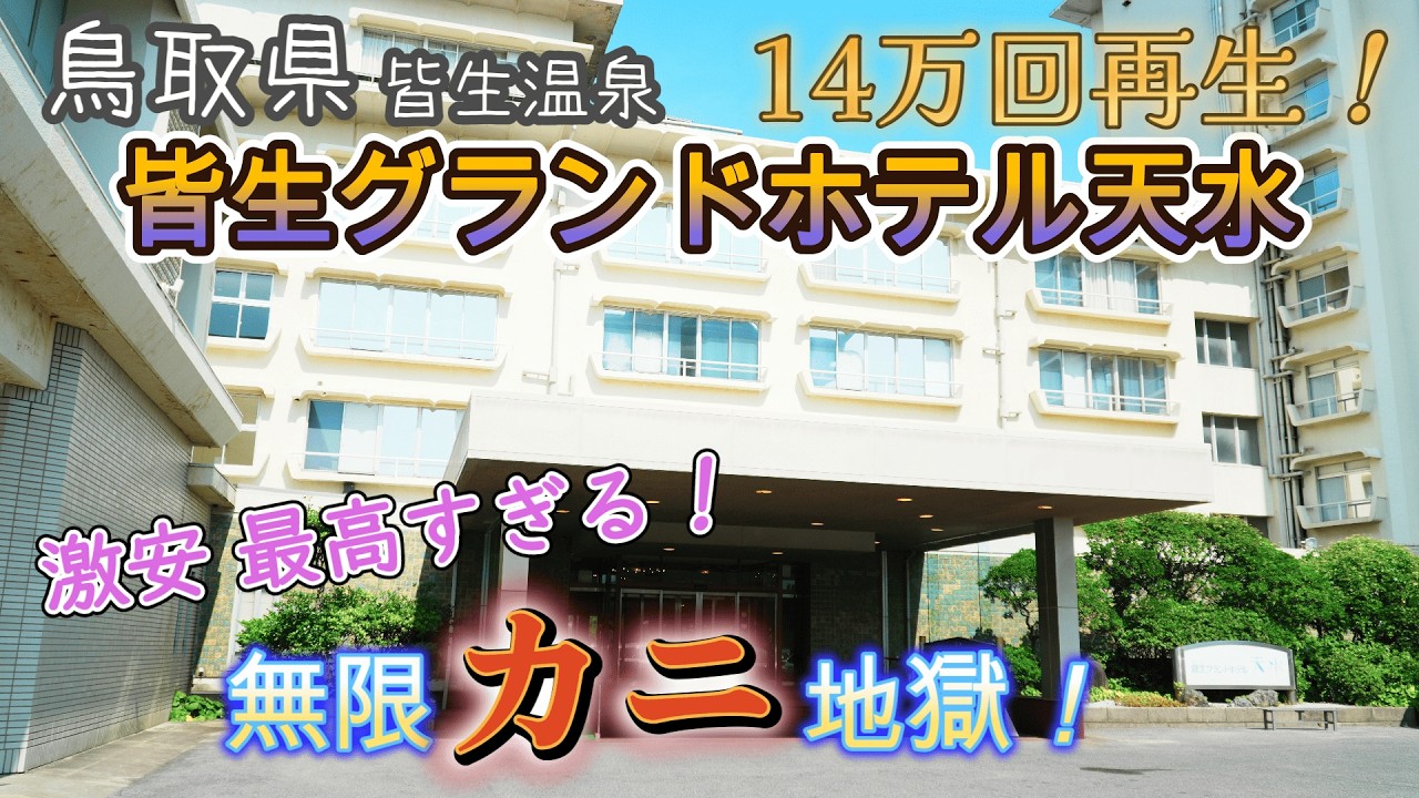 【激安の限界突破！】カニやステーキ食べ放題で、採算度外視の神ビュッフェ♪皆生温泉「皆生グランドホテル天水」