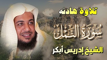 ✨ تلاوة تلامس القلوب | سورة النمل بصوت الشيخ إدريس أبكر 🎧🕋 ✨