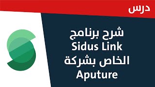 شرح برنامج Sidus Link لخاص بشركة Aputure للتحكم بإضاءاتها screenshot 1