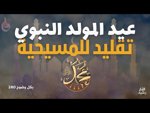 بكل وضوح الحلقة 280 عيد المولد النبوي تقليد للمسيحية