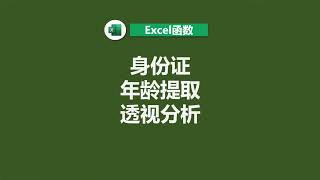 根据身份证分析数据