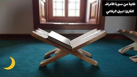 106 تلاوة من سورة الأعراف القارئ : نبيل الرفاعي