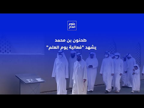 طحنون بن محمد يشهد فعالية يوم العلم بقصر المويجعي في مدينة العين