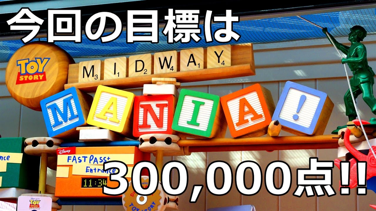 攻略 Toy Story Mania ポイント解説 How To Get Better Scores At Toy Story Mania Wdw Youtube