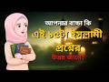 আপনার বাচ্চা কি এই ১৫টি ইসলামী প্রশ্নের উত্তর জানে? | ইসলামিক শিক্ষা ও গুরুত্বপূর্ণ গুনাহ-সতর্কতা