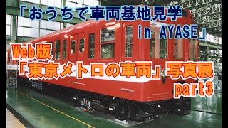 Web版「東京メトロの車両」写真展　part3