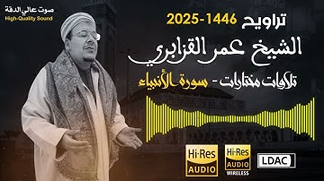 تلاوة لا توصف خاشعة تملئ القلب نوراً للشيخ عمر القزابري من سورة الأنبياء - صوت نقي..🎧1446/2025