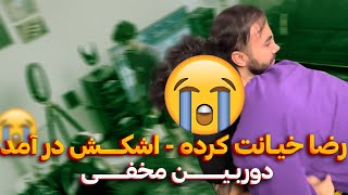 خیانت از طرف رضا بوده!😭