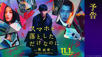 主題歌はimase「Dried Flower」に決定！｜映画『スマホを落としただけなのに ～最終章～ ファイナル ハッキング ゲーム』予告【11月1日(金)公開】