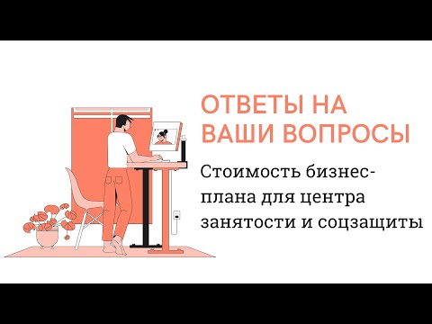 Стоимость бизнес-плана для центра занятости и соцзащиты